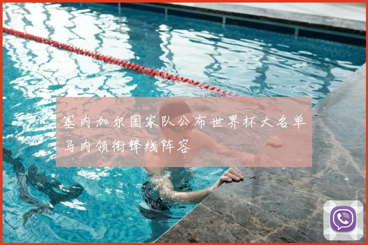 塞内加尔国家队公布世界杯大名单马内领衔锋线阵容