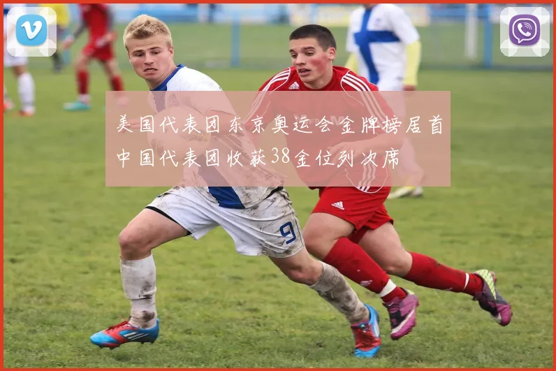 美国代表团东京奥运会金牌榜居首中国代表团收获38金位列次席