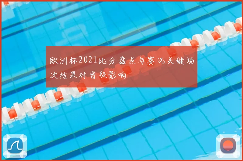 欧洲杯2021比分盘点与赛况关键场次结果对晋级影响