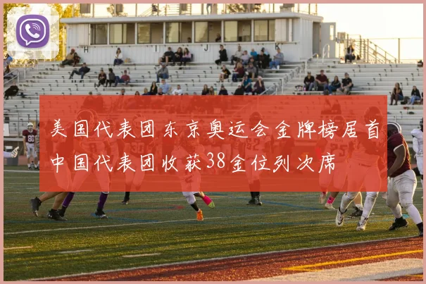 美国代表团东京奥运会金牌榜居首中国代表团收获38金位列次席