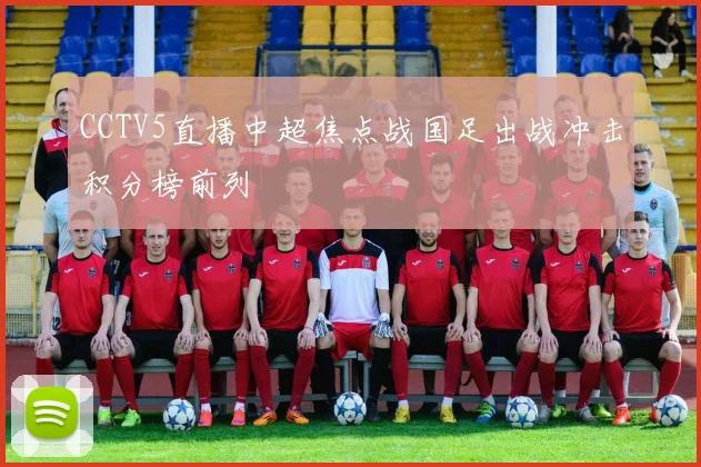 CCTV5直播中超焦点战国足出战冲击积分榜前列