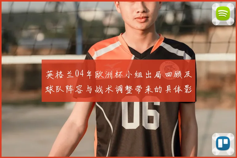 英格兰04年欧洲杯小组出局回顾及球队阵容与战术调整带来的具体影响
