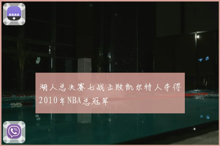 湖人总决赛七战击败凯尔特人夺得2010年NBA总冠军