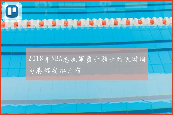2018年NBA总决赛勇士骑士对决时间与赛程安排公布