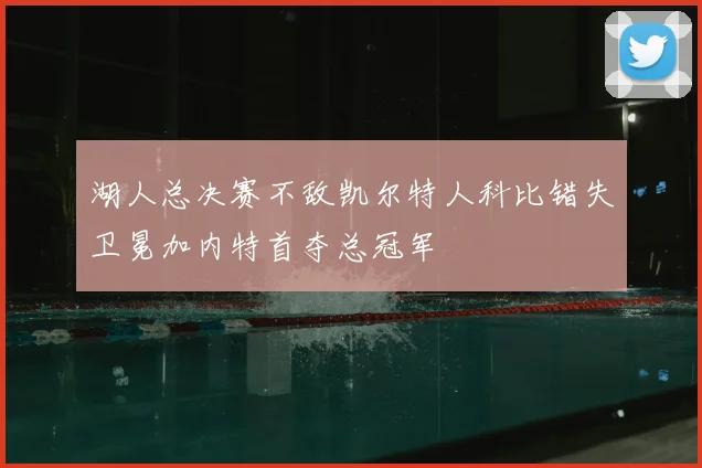 湖人总决赛不敌凯尔特人科比错失卫冕加内特首夺总冠军