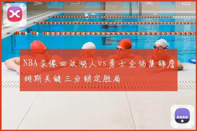 NBA录像回放湖人vs勇士全场集锦詹姆斯关键三分锁定胜局