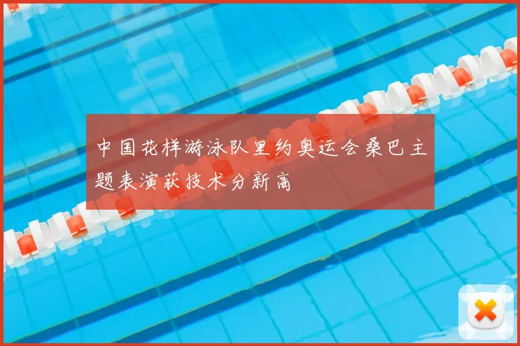 中国花样游泳队里约奥运会桑巴主题表演获技术分新高