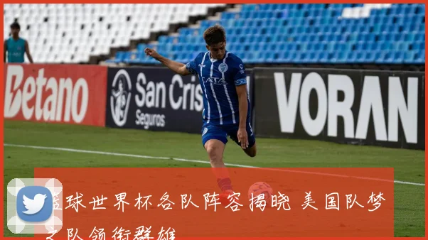 篮球世界杯各队阵容揭晓 美国队梦之队领衔群雄