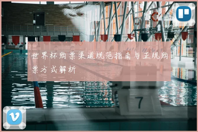 世界杯购票渠道规范指南与正规购票方式解析