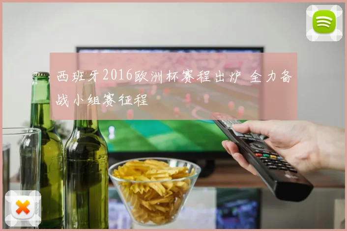 西班牙2016欧洲杯赛程出炉 全力备战小组赛征程