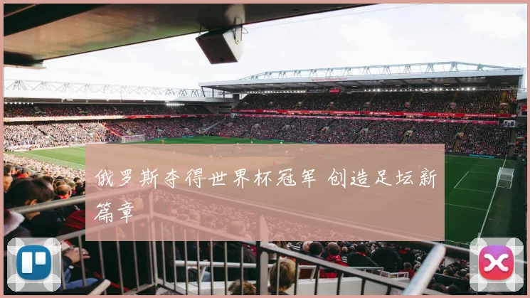 俄罗斯夺得世界杯冠军 创造足坛新篇章