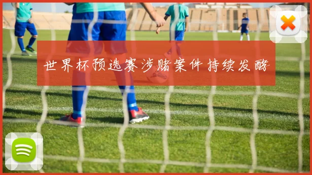 世界杯预选赛涉赌案件持续发酵