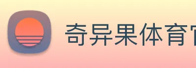 奇异果体育官方 Logo